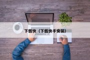 下载快（下载快手安装）