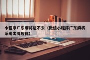 小程序广东麻将进不去（微信小程序广东麻将系统出牌规律）
