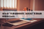 雀友会广东潮汕麻将软件（雀友会广东潮汕麻将版本41000）