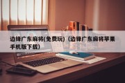 边锋广东麻将(免费玩)（边锋广东麻将苹果手机版下载）