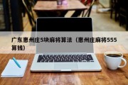 广东惠州庄5块麻将算法（惠州庄麻将555算钱）