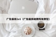 广东麻将1v1（广东麻将胡牌所有牌型）