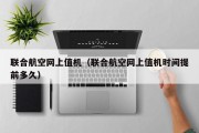 联合航空网上值机（联合航空网上值机时间提前多久）