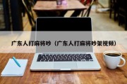 广东人打麻将吵（广东人打麻将吵架视频）
