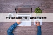 广东精品麻将机厂家（麻将机厂家直销）