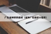 广东雀神转转麻将（雀神广东麻将小程序）