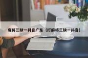 麻将三缺一抖音广东（打麻将三缺一抖音）