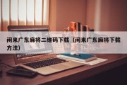 闲来广东麻将二维码下载（闲来广东麻将下载方法）