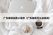 广东麻将创房小程序（广东麻将怎么创房间）
