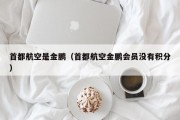 首都航空是金鹏（首都航空金鹏会员没有积分）