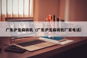 广东沪龙麻将机（广东沪龙麻将机厂家电话）