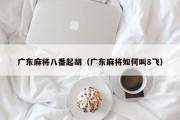 广东麻将八番起胡（广东麻将如何叫8飞）