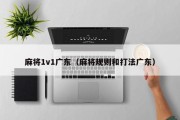麻将1v1广东（麻将规则和打法广东）