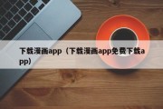 下载漫画app（下载漫画app免费下载app）