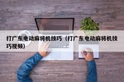 打广东电动麻将机技巧（打广东电动麻将机技巧视频）