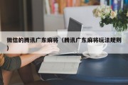 微信的腾讯广东麻将（腾讯广东麻将玩法规则）