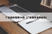 广东麻将鬼牌24倍（广东麻将鬼牌秘诀）
