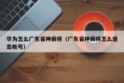 华为怎么广东雀神麻将（广东雀神麻将怎么退出帐号）