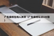 广东麻将在线人民币（广东麻将玩法100张）