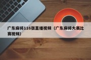 广东麻将116张直播视频（广东麻将大赛比赛视频）