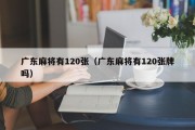 广东麻将有120张（广东麻将有120张牌吗）