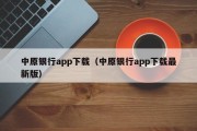 中原银行app下载（中原银行app下载最新版）