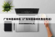 广东如喜麻将机（广东如喜麻将机售后电话）