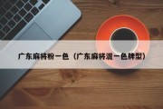 广东麻将粉一色（广东麻将混一色牌型）