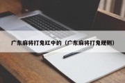 广东麻将打鬼红中的（广东麻将打鬼规则）