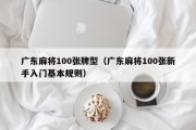 广东麻将100张牌型（广东麻将100张新手入门基本规则）