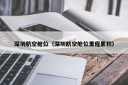 深圳航空舱位（深圳航空舱位里程累积）