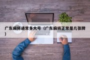 广东麻将通常多大号（广东麻将正常是几张牌）