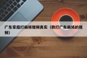 广东家庭打麻将视频真实（教打广东麻将的视频）