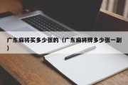 广东麻将买多少张的（广东麻将牌多少张一副）