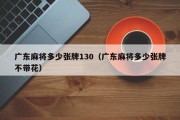 广东麻将多少张牌130（广东麻将多少张牌不带花）