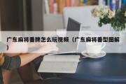 广东麻将番牌怎么玩视频（广东麻将番型图解）