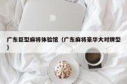 广东巨型麻将体验馆（广东麻将豪华大对牌型）