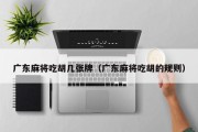 广东麻将吃胡几张牌（广东麻将吃胡的规则）