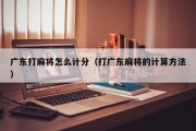 广东打麻将怎么计分（打广东麻将的计算方法）