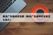腾讯广东麻将好友群（腾讯广东麻将好友群怎么加入）