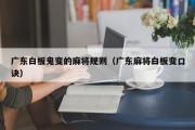 广东白板鬼变的麻将规则（广东麻将白板变口诀）