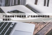 广东麻将哪个牌最难赢（广东麻将哪种牌型倍数最高）