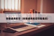 安徽通用航空（安徽通用航空控股集团）