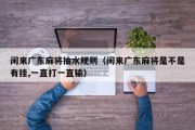 闲来广东麻将抽水规则（闲来广东麻将是不是有挂,一直打一直输）