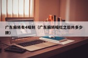 广东麻将有4暗刻（广东麻将暗杠之后共多少牌）
