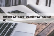 鬼牌是什么广东麻将（鬼牌是什么广东麻将游戏）