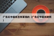 广东红中麻将怎样算钱的（广东红中麻将规则）