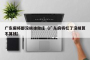 广东麻将都没胡谁做庄（广东麻将杠了没胡算不算钱）