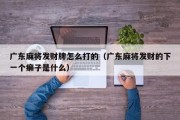 广东麻将发财牌怎么打的（广东麻将发财的下一个癞子是什么）