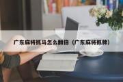 广东麻将抓马怎么翻倍（广东麻将抓牌）